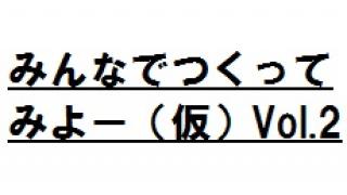 2月13日19：00から「みんなでつくってみよー（仮）Vol.2」を生放送します。