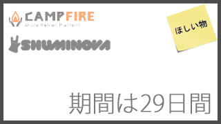 ウィッシュリストを公開します。 #campfirejp #shuminova