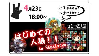 【参加無料】はじめての人狼 in Shuminova【イベント】