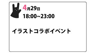 【イベント】絵描きのためのコラボ会＆オフ会