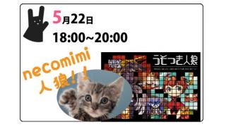 【イベント】Necomimi人狼【参加無料】