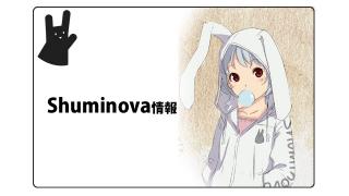 【Shumimaga】11/1付けシュミノバ情報