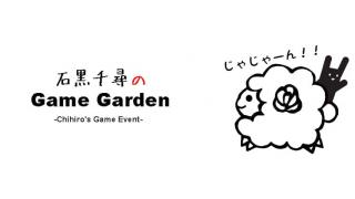 【ボドゲ】石黒千尋さんのGame Gardenはじまるよ！はじめるよ！