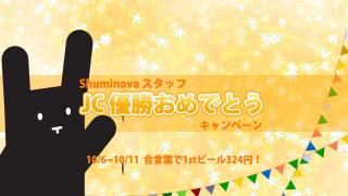 【ミニ四駆】JC優勝おめでとうキャンペーン