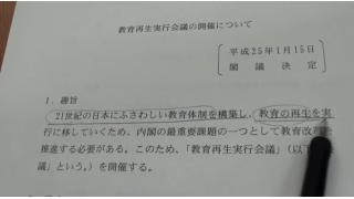 2月21日教育再生実行会議について