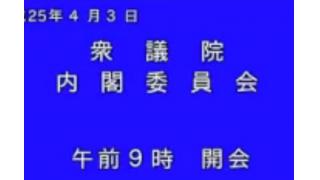 4月3日内閣委員会大熊利昭質疑・全篇