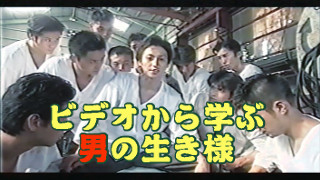 ビデオから学ぶ男の生き様