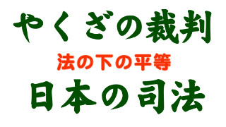 【ついに判決！】 山口組ナンバー2実刑判決の「問題点」