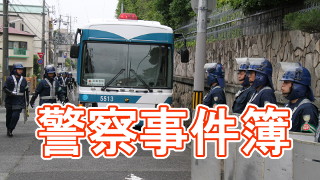 北海道警警官が人殺し？！思い出されるのは北九州の「アノ事件」その2