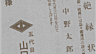 ウラ社会の裏を知る 「破門状」「絶縁状」のいま