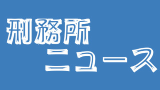 府中刑務所・シャブ差し入れ事件のあおり？ 夜中にウン○流して取り調べられた無期囚