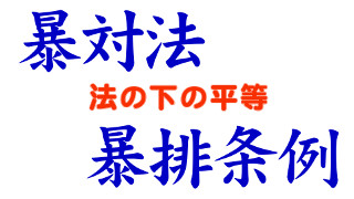 【暴追・暴排】「準暴力団」指定も予算獲得の方弁ですね