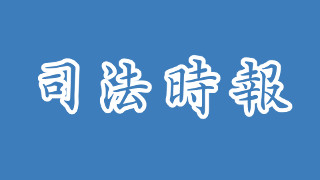 【司法ウォッチ】 石川知裕衆議院議員の国会に出した質問主意書の「中味」