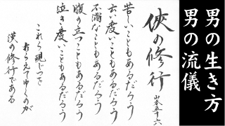 男の生き方男の流儀（平治・有事編） 第2回