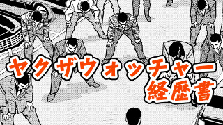 ヤクザウオッチャー経歴書 ＶＯＬ.３ ―消えゆく「宝」の育て方―