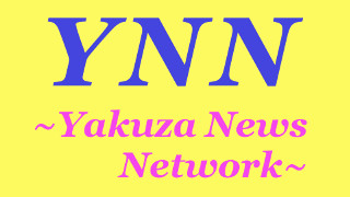 YNN ~Yakuza News Network~ 《通信時報 Vol.4-10》