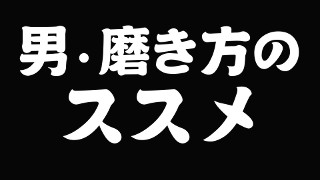 男・磨き方のススメ 《通信時報 Vol.1-7》