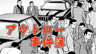 アウトロー事件簿 工藤會vs福岡県警　最終戦争勃発！？　Vol.2 《通信時報 Vol.2-6》