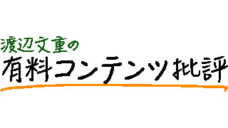有料メルマガ評論家の近況。記事を書かなかった日々について