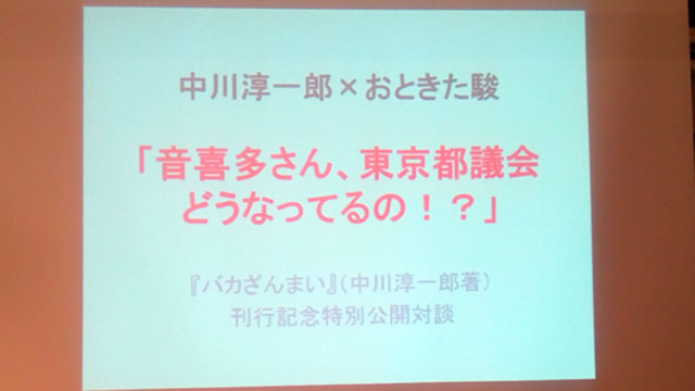 【転載】注目の有料コンテンツ「音喜多さん、東京都議会どうなってるの!?」2000円+α