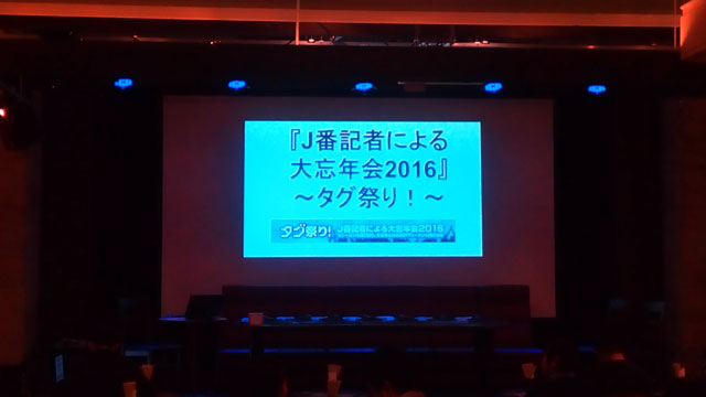 【転載】注目の有料コンテンツ「J番記者による大忘年会2016～タグ祭り!～」2530円