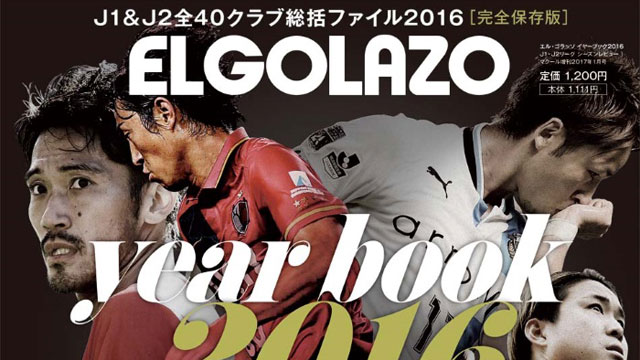 【転載】注目の有料コンテンツ「エル・ゴラッソ イヤーブック2016」1200円