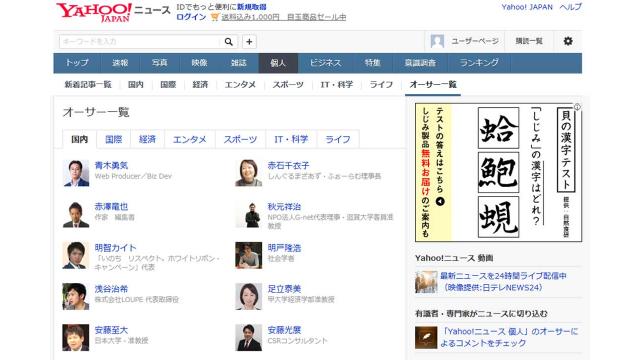 【転載】「Yahoo!ニュース個人」オーサーの肩書をズラッと並べてみた