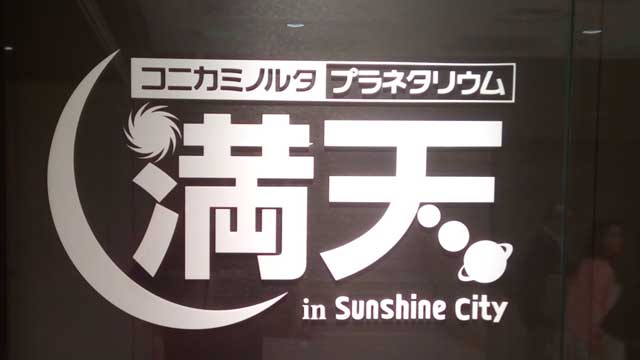 【転載】「コニカミノルタプラネタリウム“満天”in Sunshine City」に行ってきた 1500円