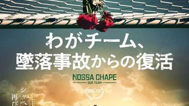 人は最短距離を歩けない【レビュー】映画『わがチーム、墜落事故からの復活』#VamosChape