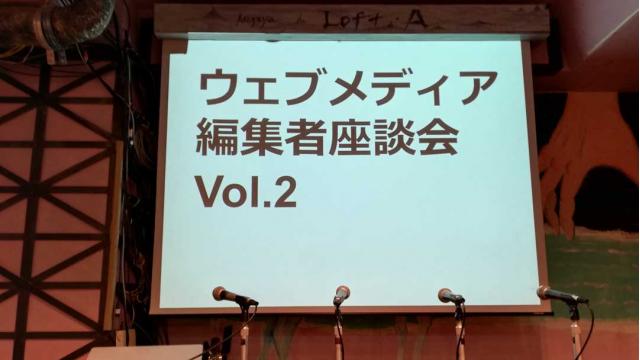 「ウェブメディア編集者座談会Vol.2」を観覧してみた
