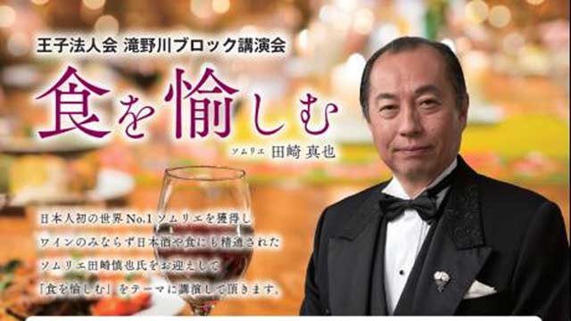 田崎真也氏の講演会「食を愉しむ」を観覧してみた！#王子法人会