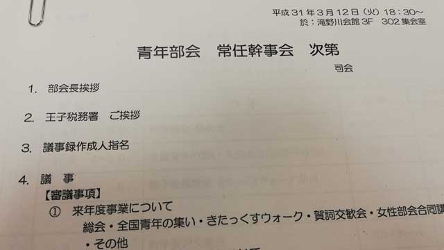 平成最後の青年部会常任幹事会をレポートしてみた！#王子法人会