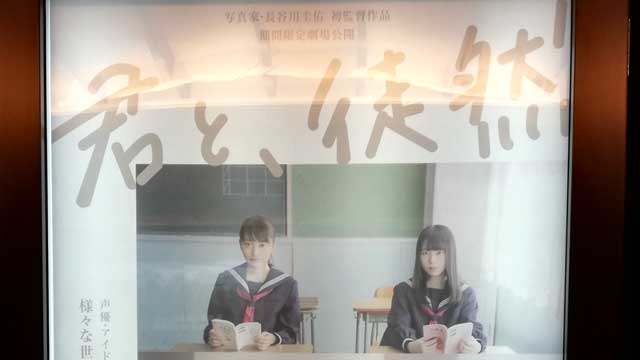 映画「君と、徒然」舞台挨拶を観覧してみた！