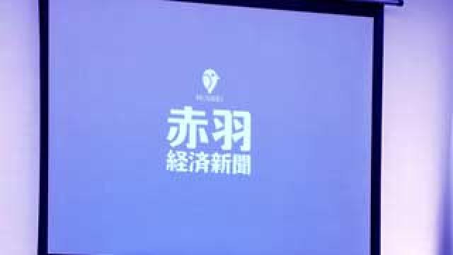 赤羽経済新聞オープニングイベントに招待されてみた！#王子法人会