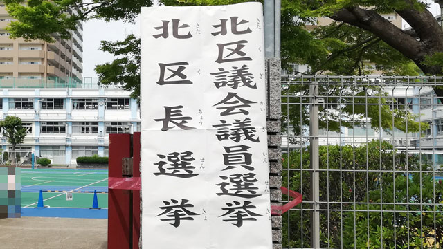 東京都北区の区長&区議会議員選挙で投票してみた！