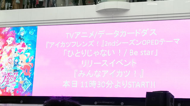 アイカツフレンズ！の無料観覧イベントに行ってみた！