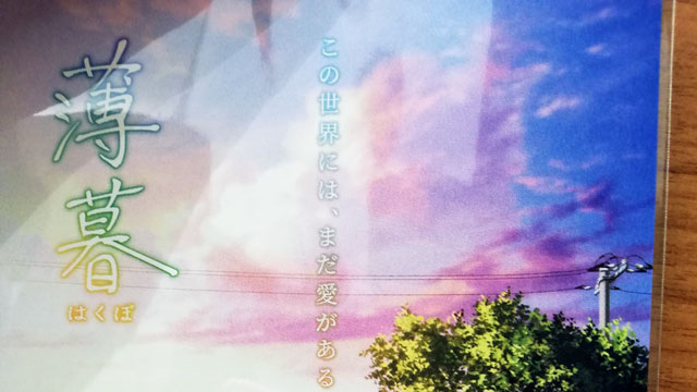 劇場アニメ「薄暮」パトロン様向け試写会に出席してみた！