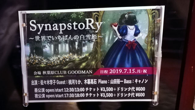 「SynapstoRy ～世界でいちばんの白雪姫～」で佐々木李子さんの芝居と歌を堪能してみた！