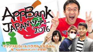 AppBank JAPANツアー 2016 後半の開催地発表！！！【なるみん日記】 No.51