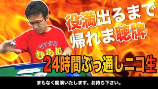 「役満が出るまで帰れまテンパイ！」出場メンバー一覧表