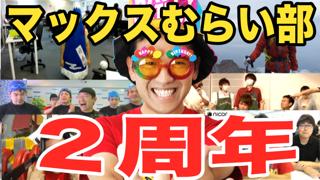 【２周年】マックスむらい部が今年で２歳になります！！