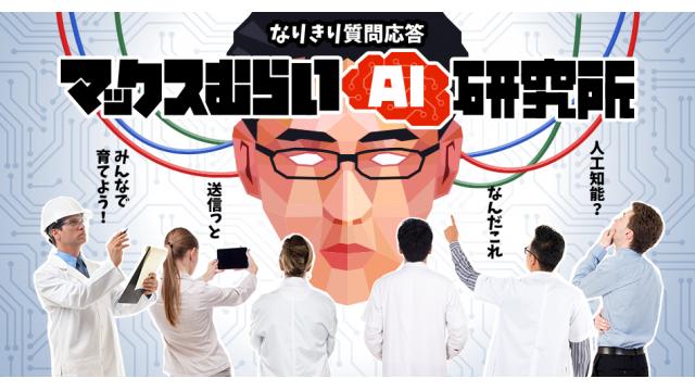 「マックスむらいAI研究所」が開設されました！