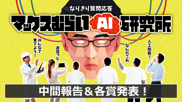 マックスむらいAI研究所 中間報告 #1