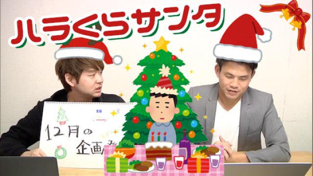 【応募受付】「X'mas特別企画」ハラくらサンタ！