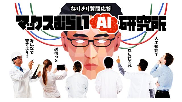 なりきり質問応答「マックスむらいAI研究所」ありがとうございました！