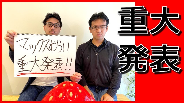 マックスむらいはゲーム実況の世界に戻るのか？