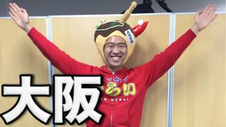 【応募開始】マックスむらい、大阪にあらわる。ファンミーティング in 大阪！！