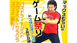 マックスむらい 春のゲーム祭り in スタジオアルタ
