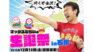 12/12 マックスむらいの生誕祭 in 石川 むらい部部員を抽選でご招待！