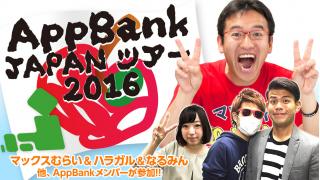 AppBank 全国ツアーを開催！1/18より会員限定チケット先行発売！